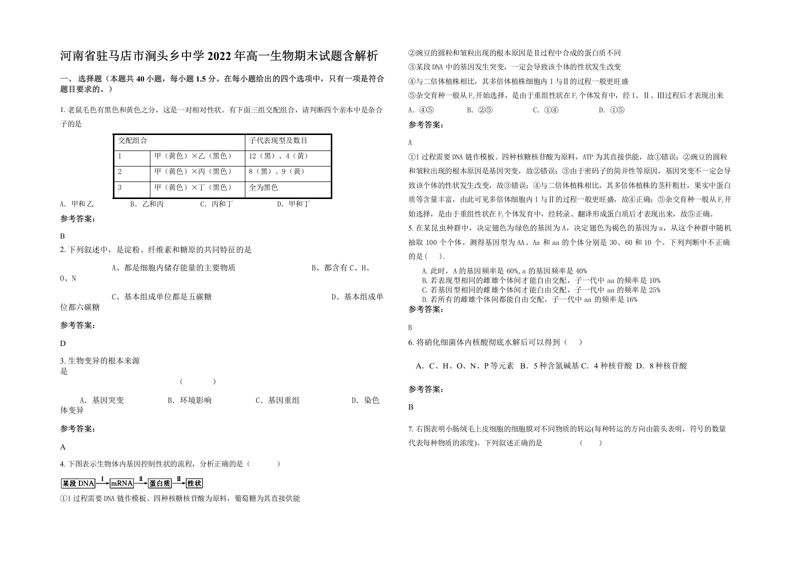 河南省驻马店市涧头乡中学2022年高一生物期末试题含解析