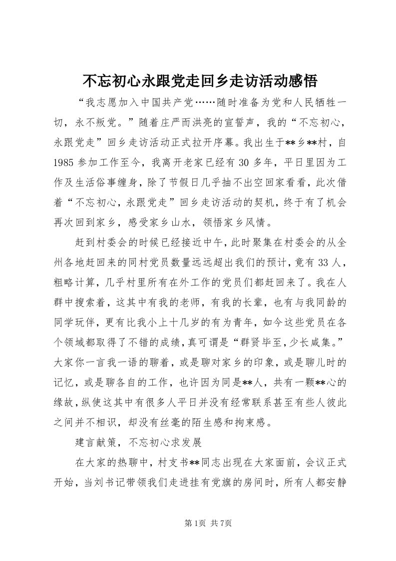 不忘初心永跟党走回乡走访活动感悟