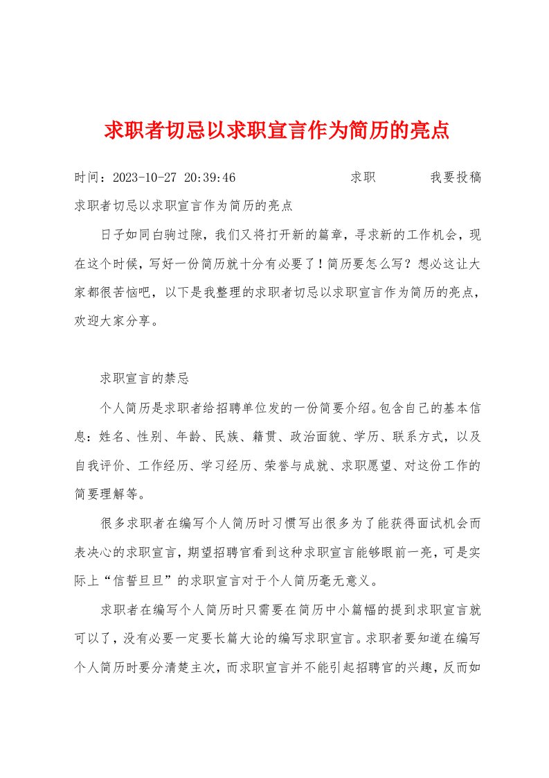 求职者切忌以求职宣言作为简历的亮点