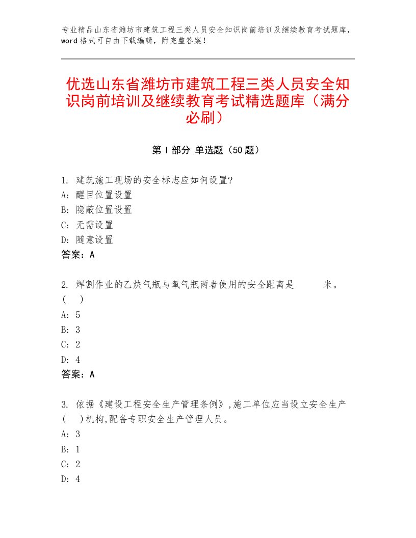 优选山东省潍坊市建筑工程三类人员安全知识岗前培训及继续教育考试精选题库（满分必刷）