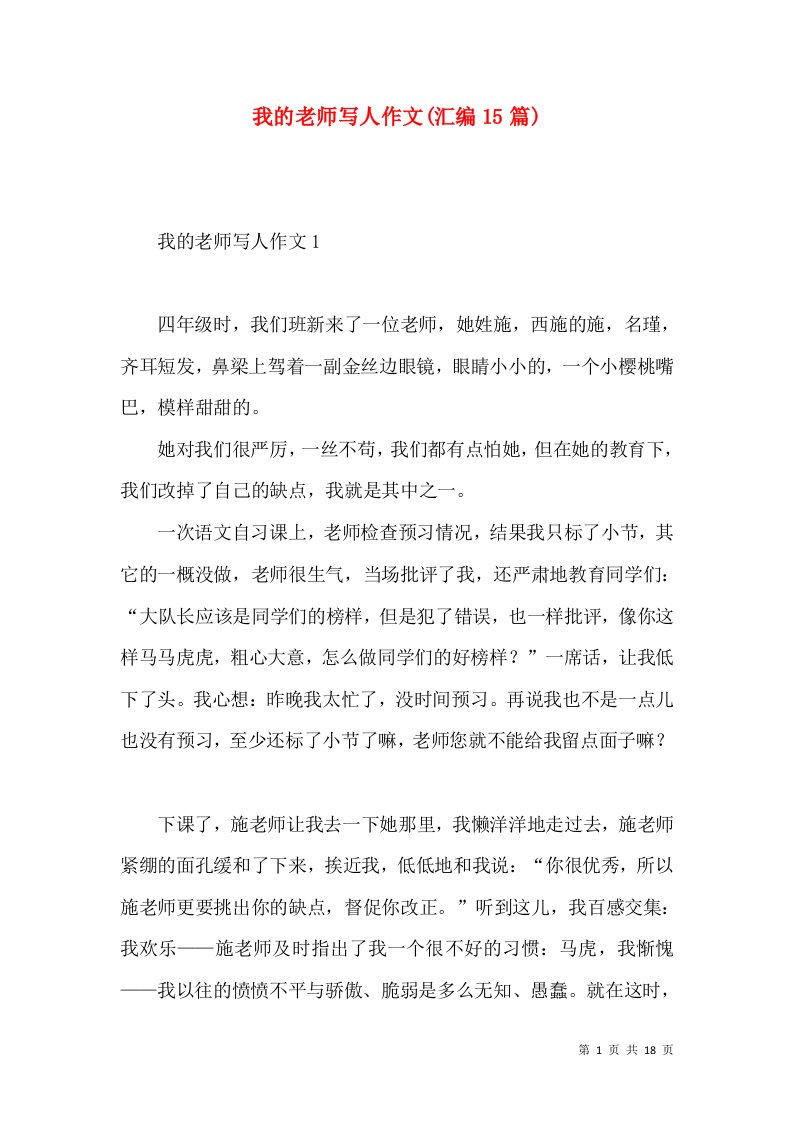 我的老师写人作文(汇编15篇)