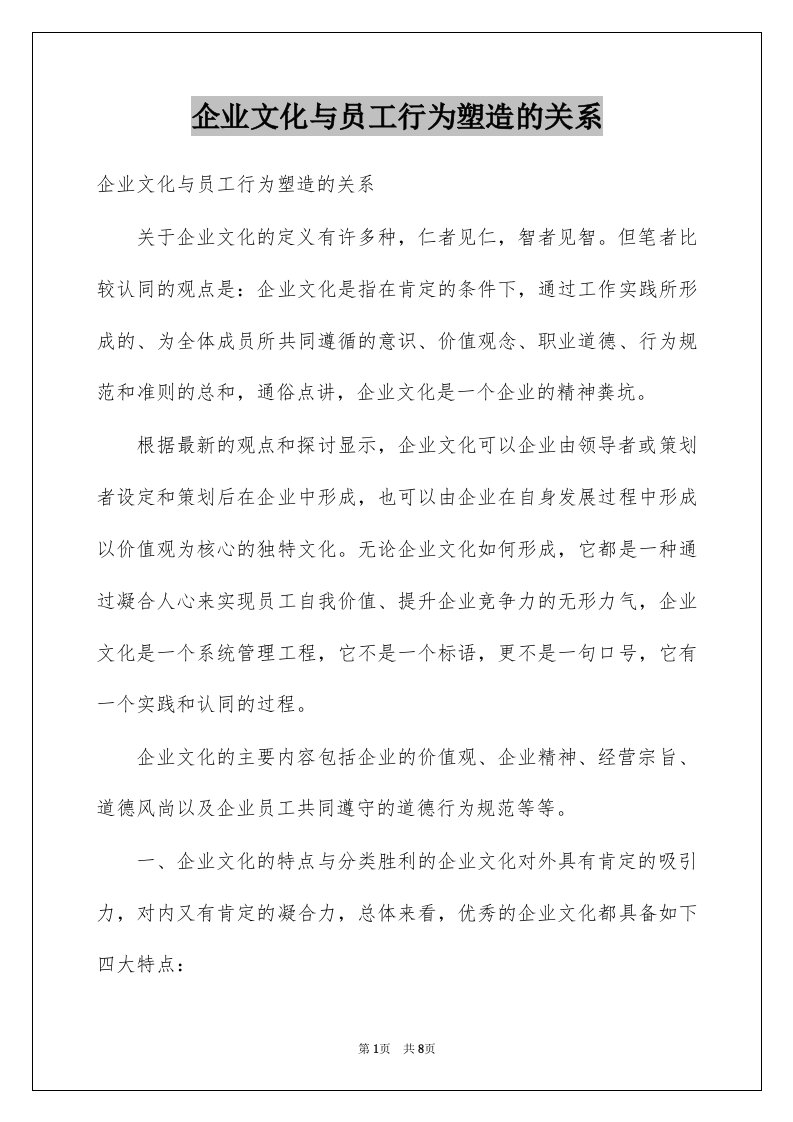 企业文化与员工行为塑造的关系