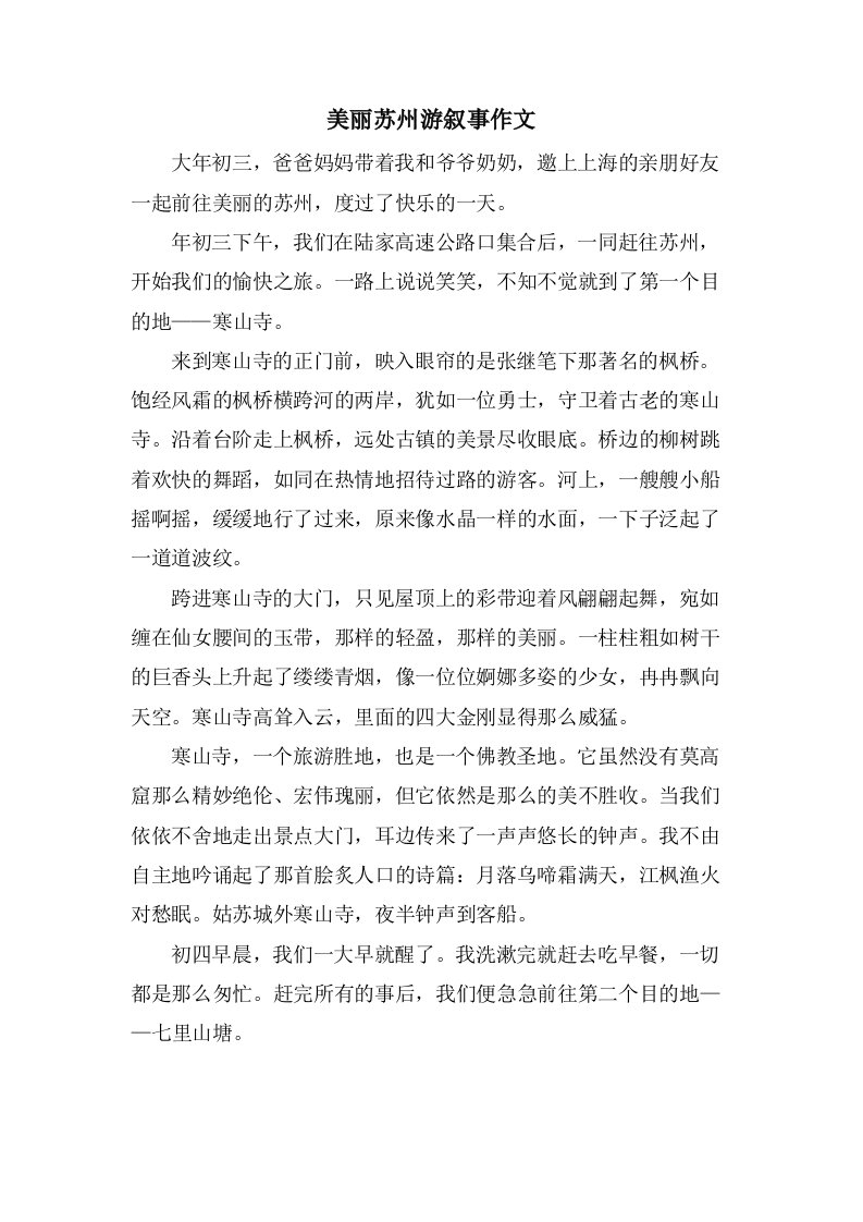 美丽苏州游叙事作文