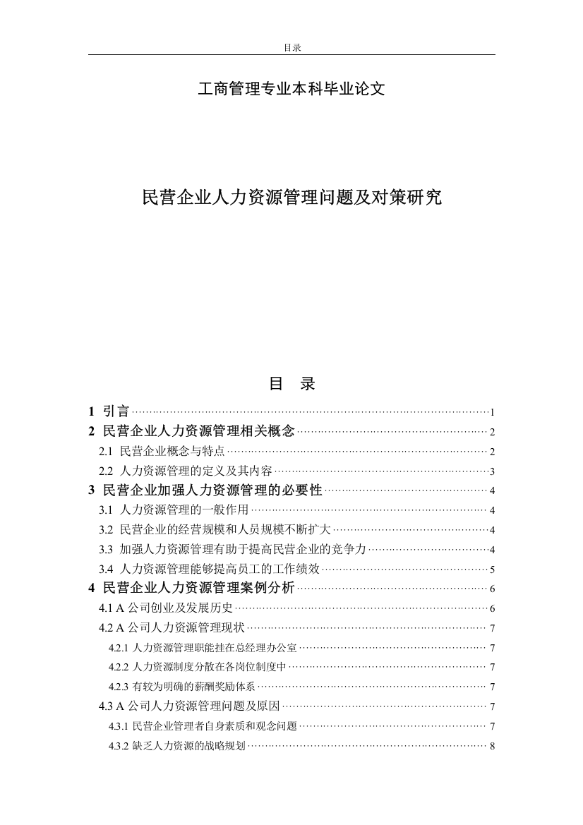 工商管理毕业论文(本科)(民营企业人力资源管理问题及对策研究)[1]