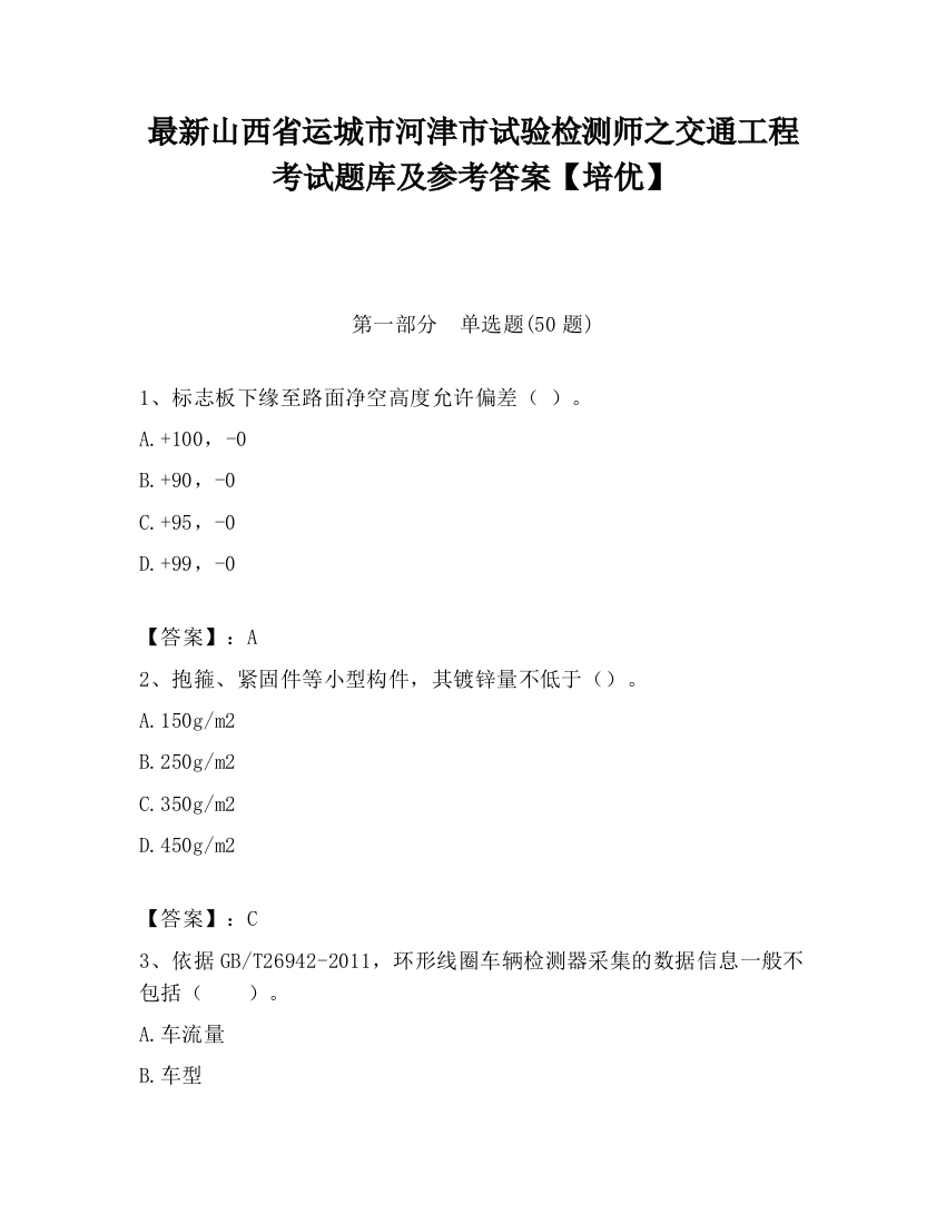 最新山西省运城市河津市试验检测师之交通工程考试题库及参考答案【培优】