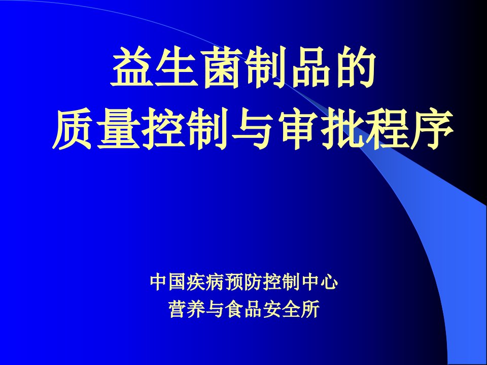 益生菌制品的质量控制与审批程序PPT65