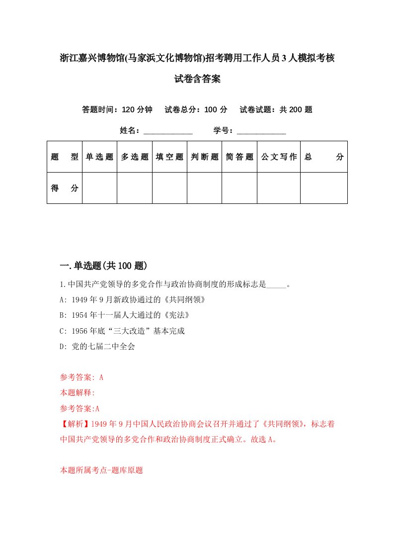 浙江嘉兴博物馆马家浜文化博物馆招考聘用工作人员3人模拟考核试卷含答案5