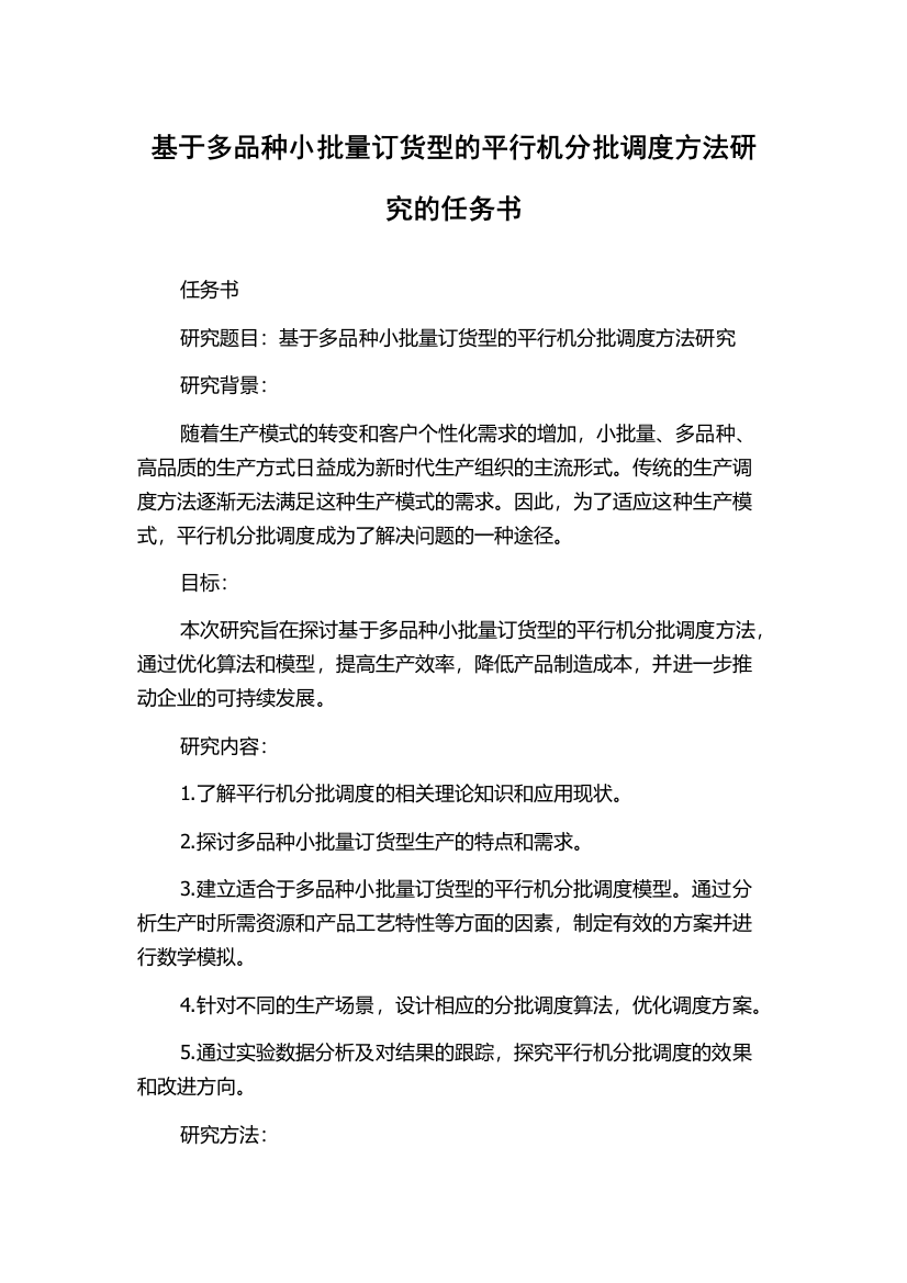 基于多品种小批量订货型的平行机分批调度方法研究的任务书