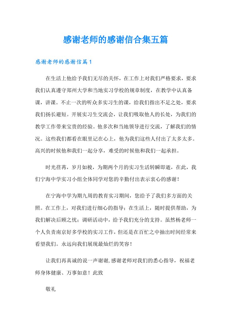 感谢老师的感谢信合集五篇