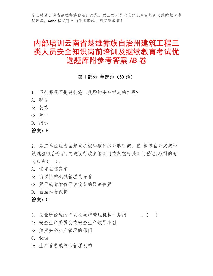 内部培训云南省楚雄彝族自治州建筑工程三类人员安全知识岗前培训及继续教育考试优选题库附参考答案AB卷