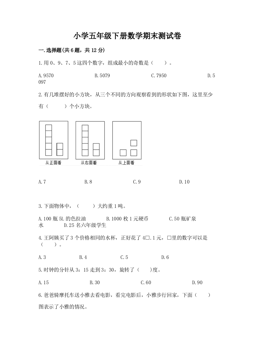 小学五年级下册数学期末测试卷附答案【轻巧夺冠】