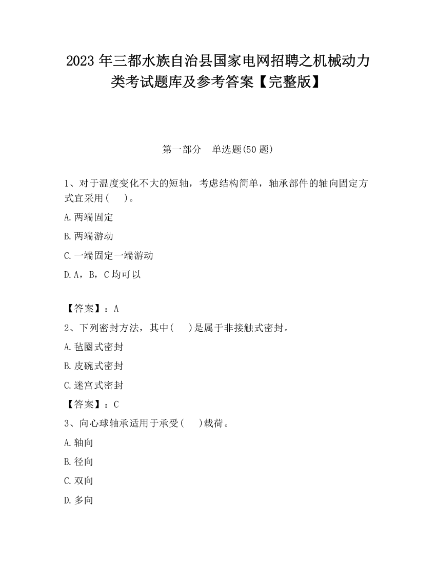 2023年三都水族自治县国家电网招聘之机械动力类考试题库及参考答案【完整版】