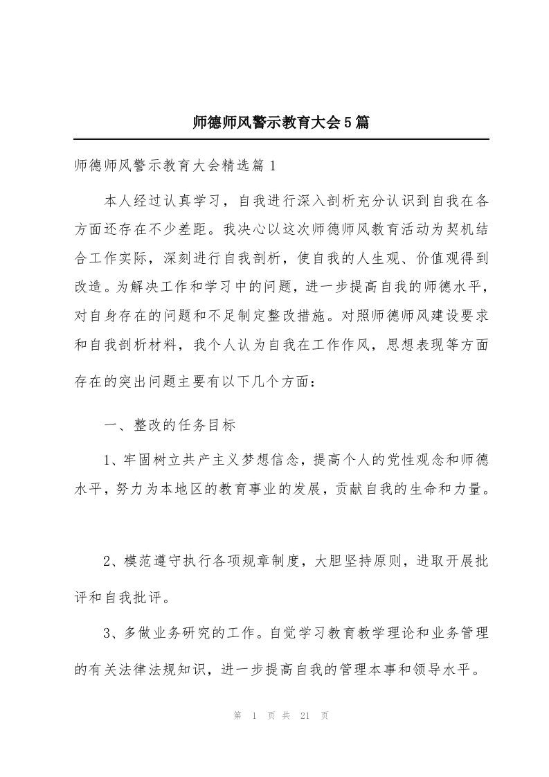 师德师风警示教育大会5篇