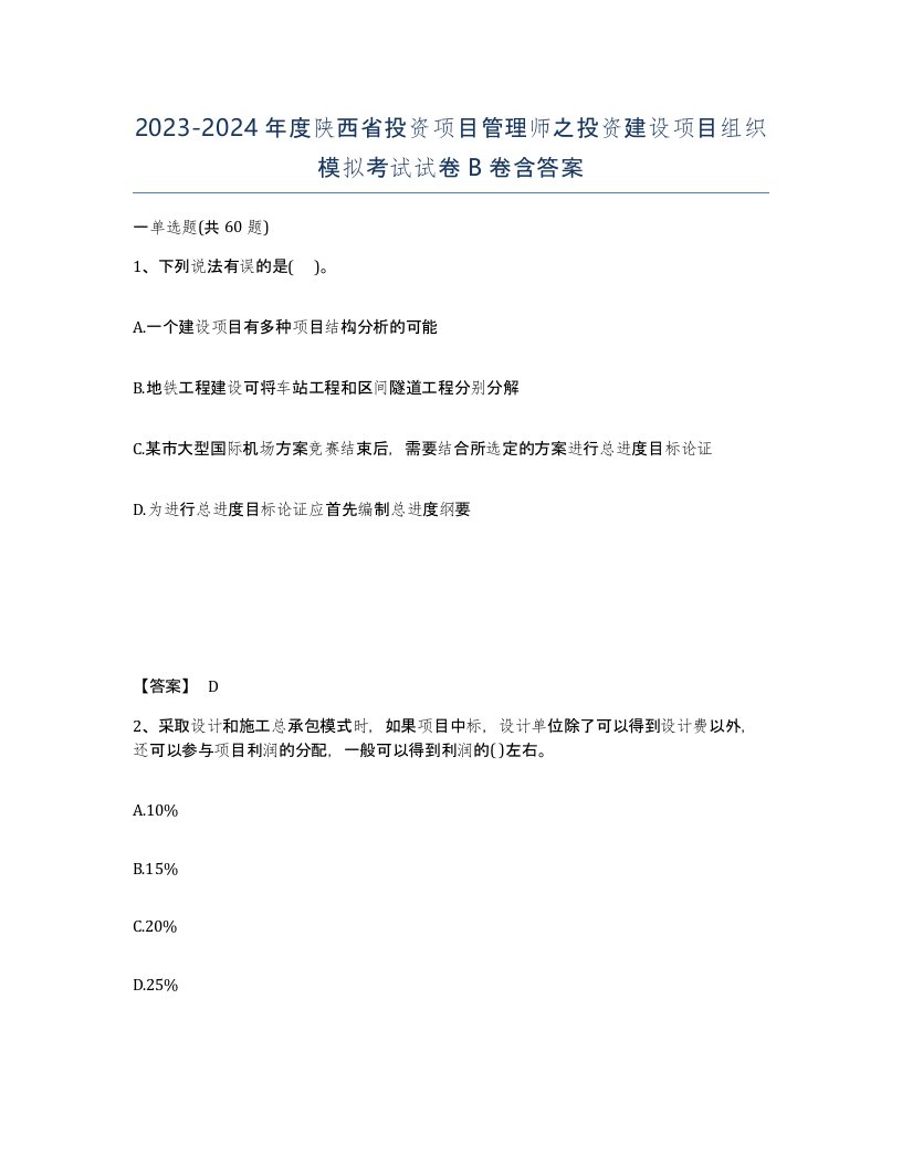 2023-2024年度陕西省投资项目管理师之投资建设项目组织模拟考试试卷B卷含答案