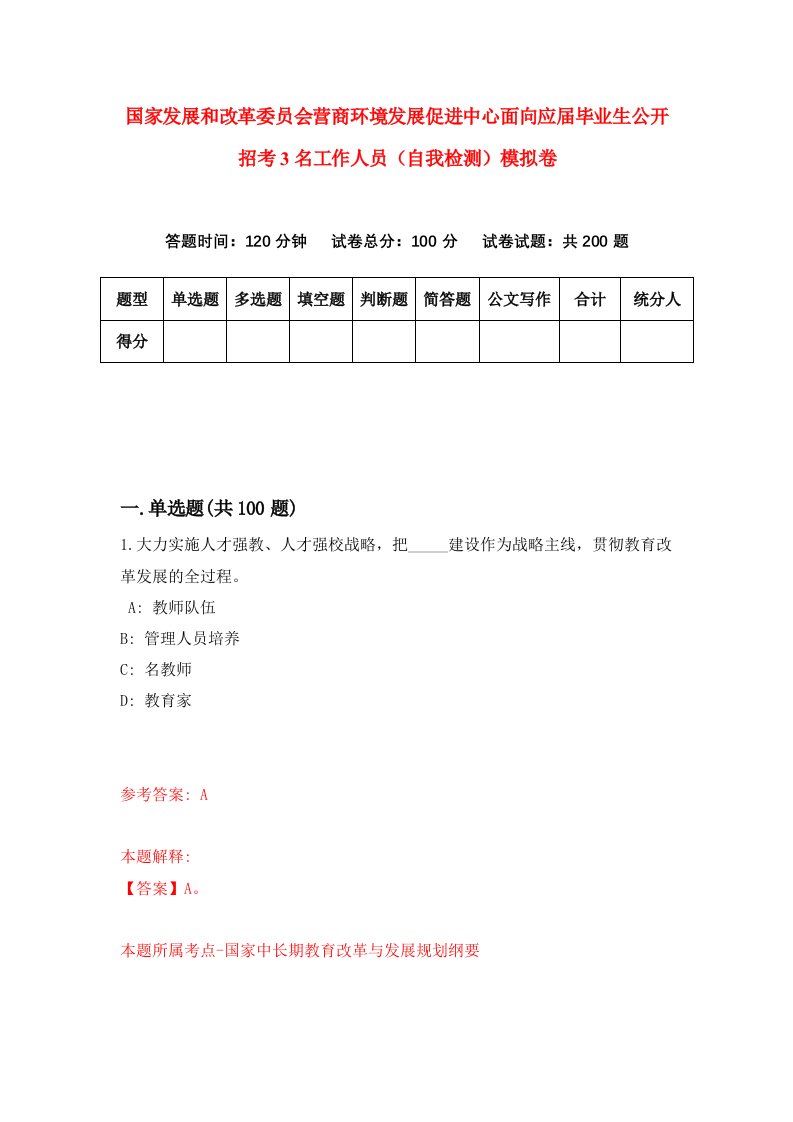 国家发展和改革委员会营商环境发展促进中心面向应届毕业生公开招考3名工作人员自我检测模拟卷0