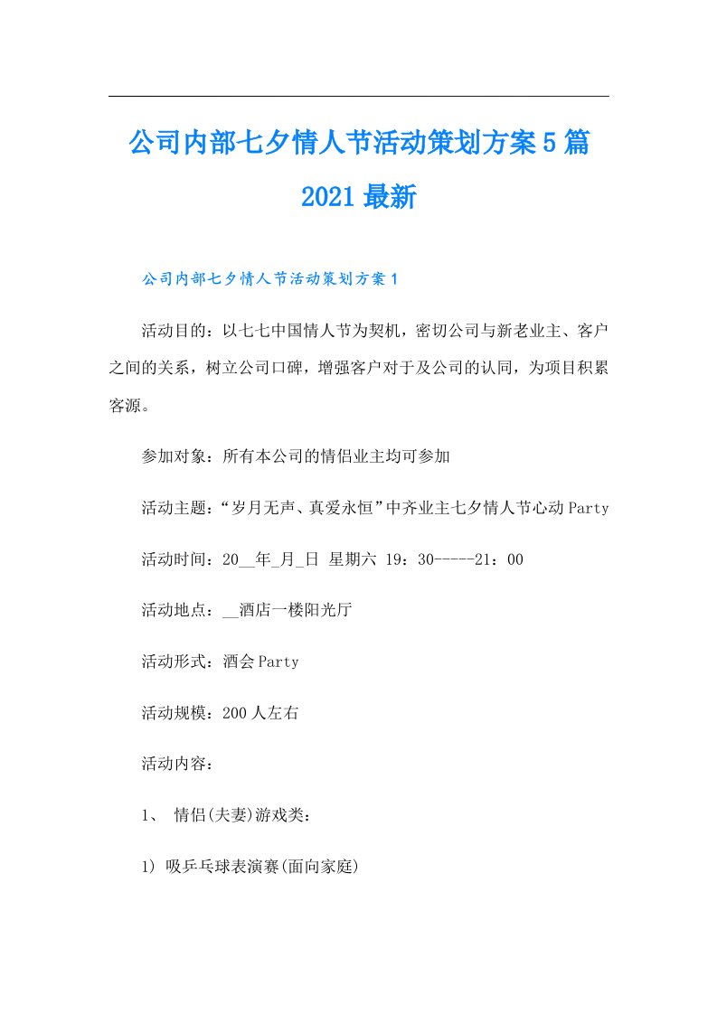 公司内部七夕情人节活动策划方案5篇最新