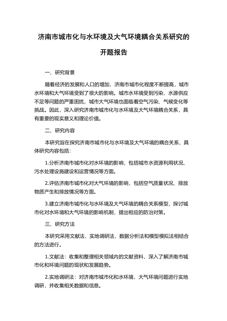 济南市城市化与水环境及大气环境耦合关系研究的开题报告