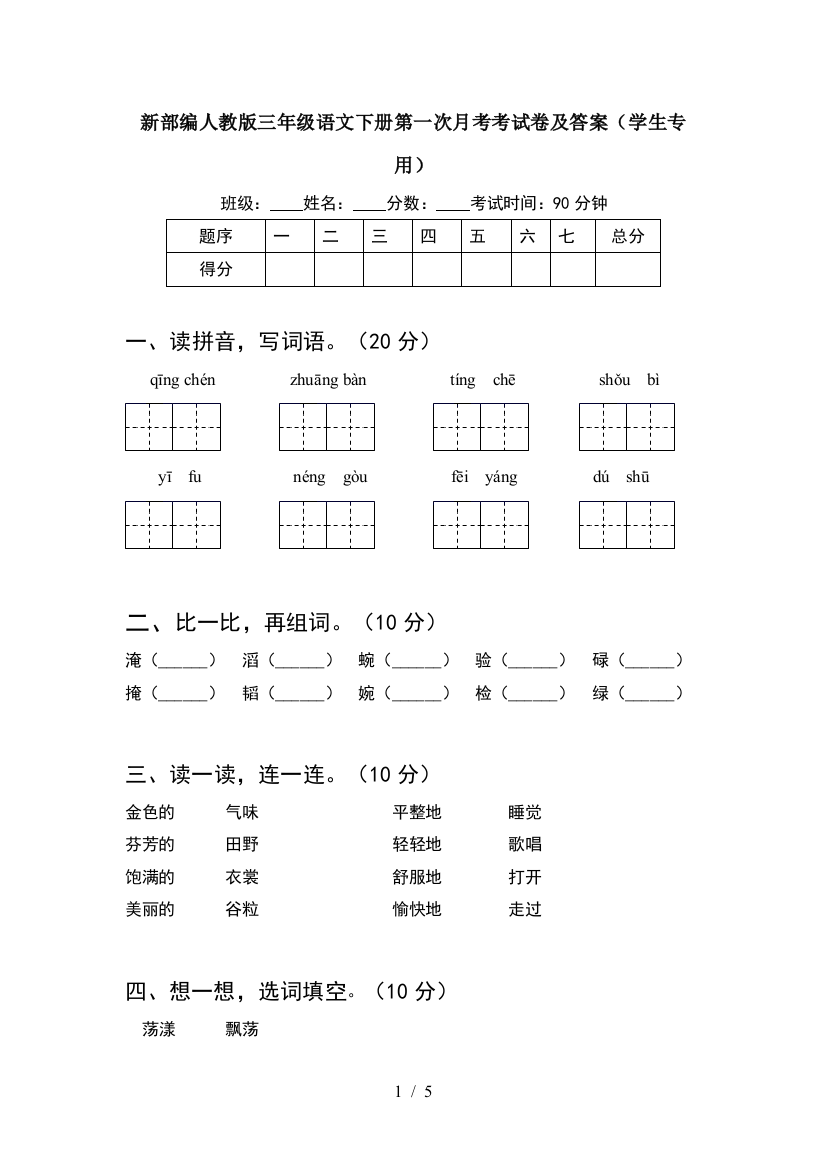 新部编人教版三年级语文下册第一次月考考试卷及答案(学生专用)