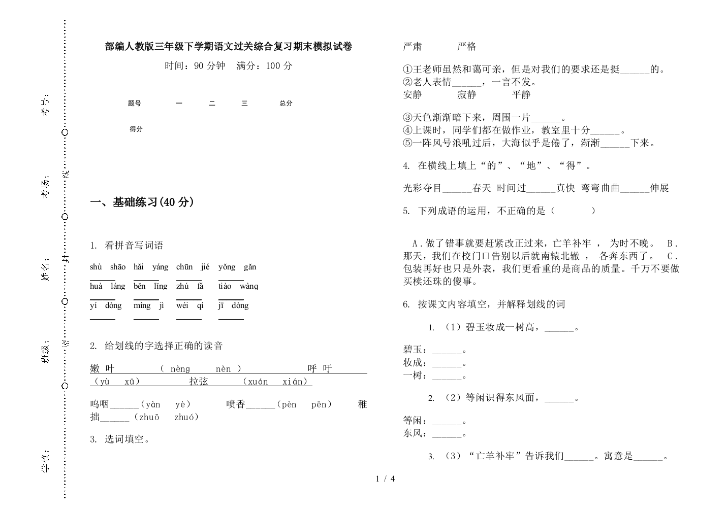 部编人教版三年级下学期语文过关综合复习期末模拟试卷