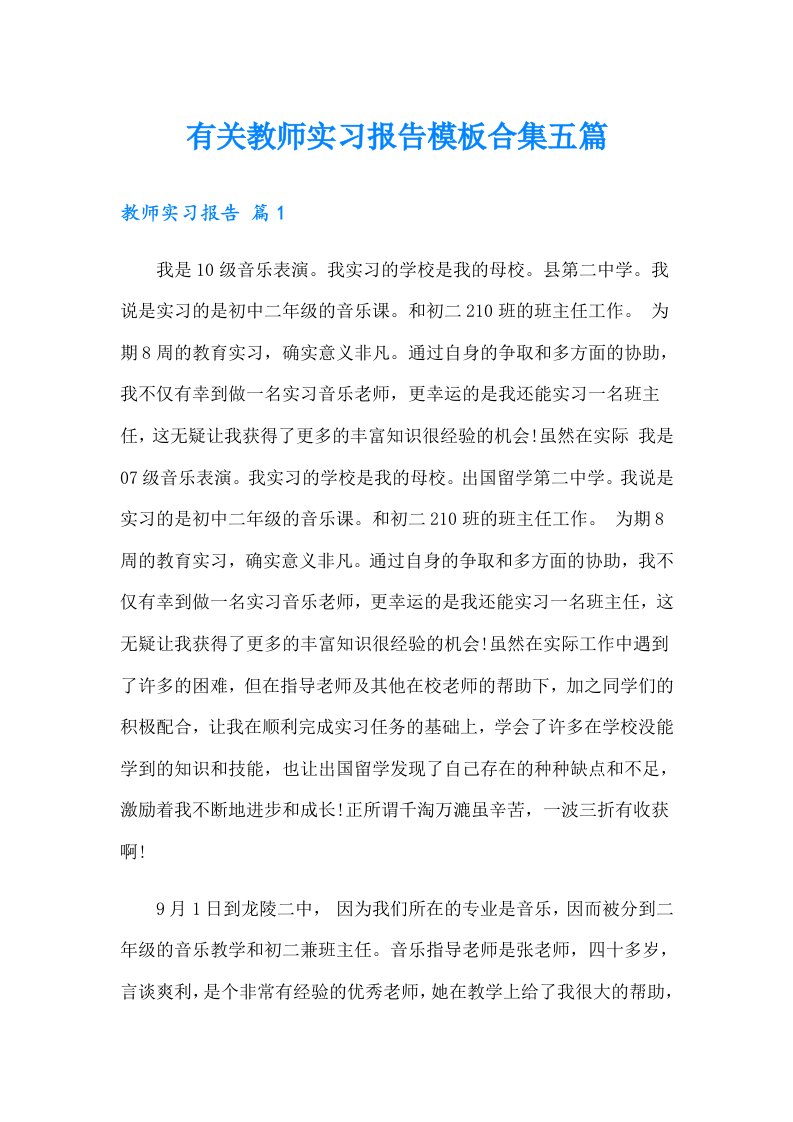 有关教师实习报告模板合集五篇