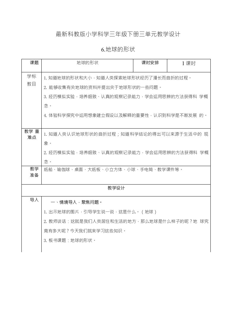 《地球的形状》教案【三年级下册科学教科版】