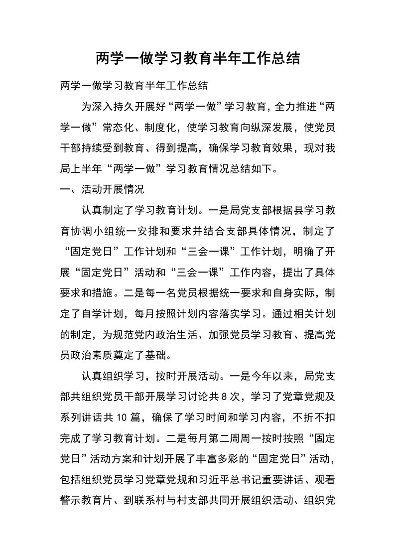 两学一做学习教育半年工作总结