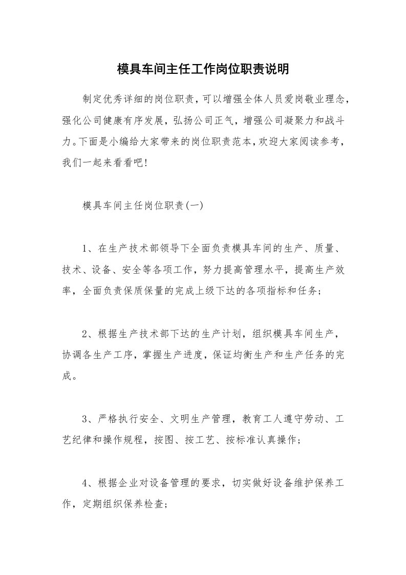 办公文秘_模具车间主任工作岗位职责说明