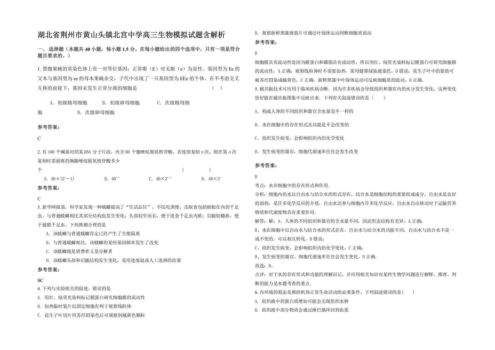 湖北省荆州市黄山头镇北宫中学高三生物模拟试题含解析