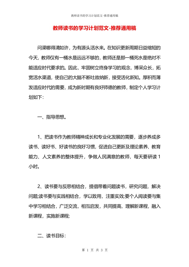 教师读书的学习计划范文