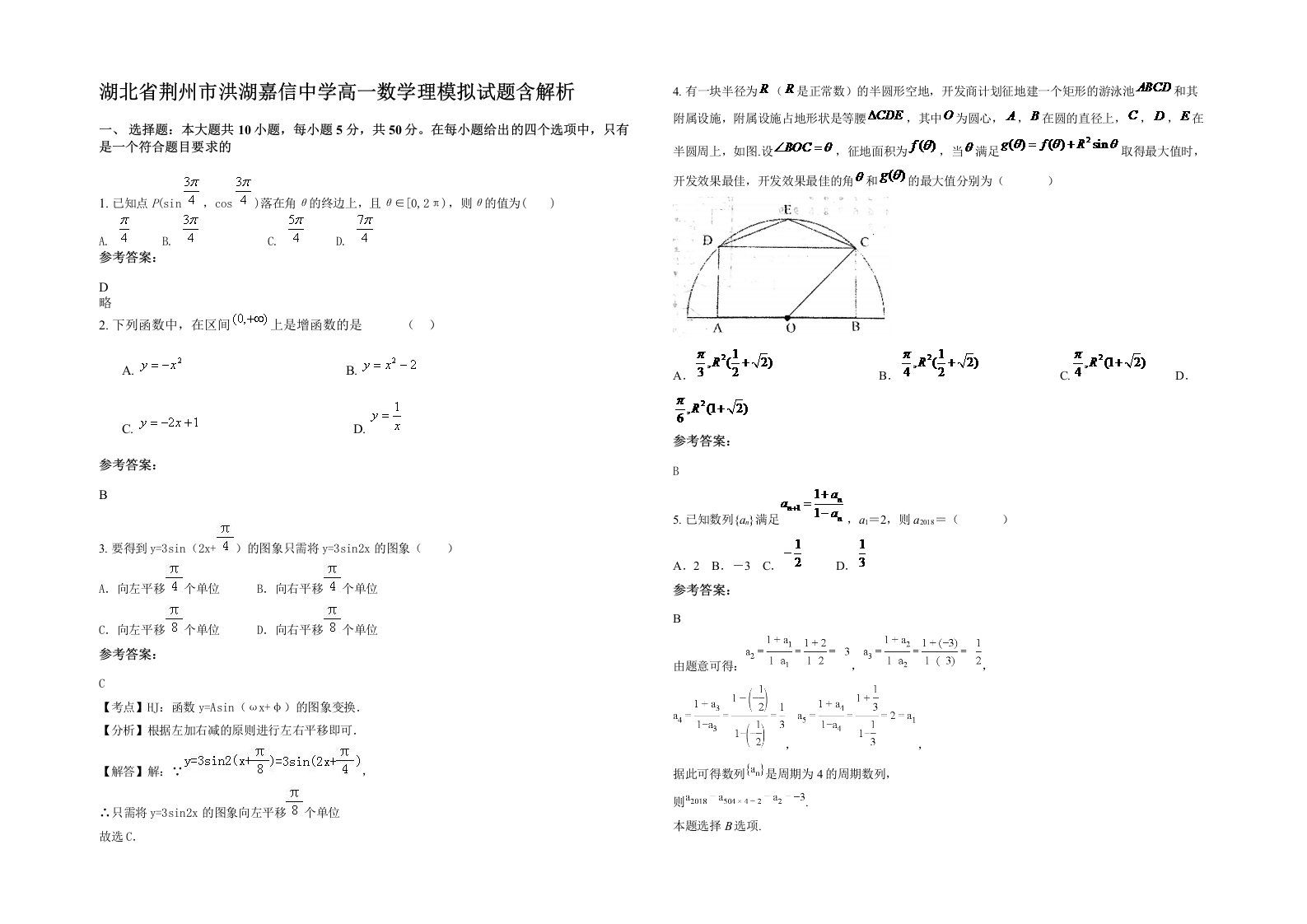 湖北省荆州市洪湖嘉信中学高一数学理模拟试题含解析