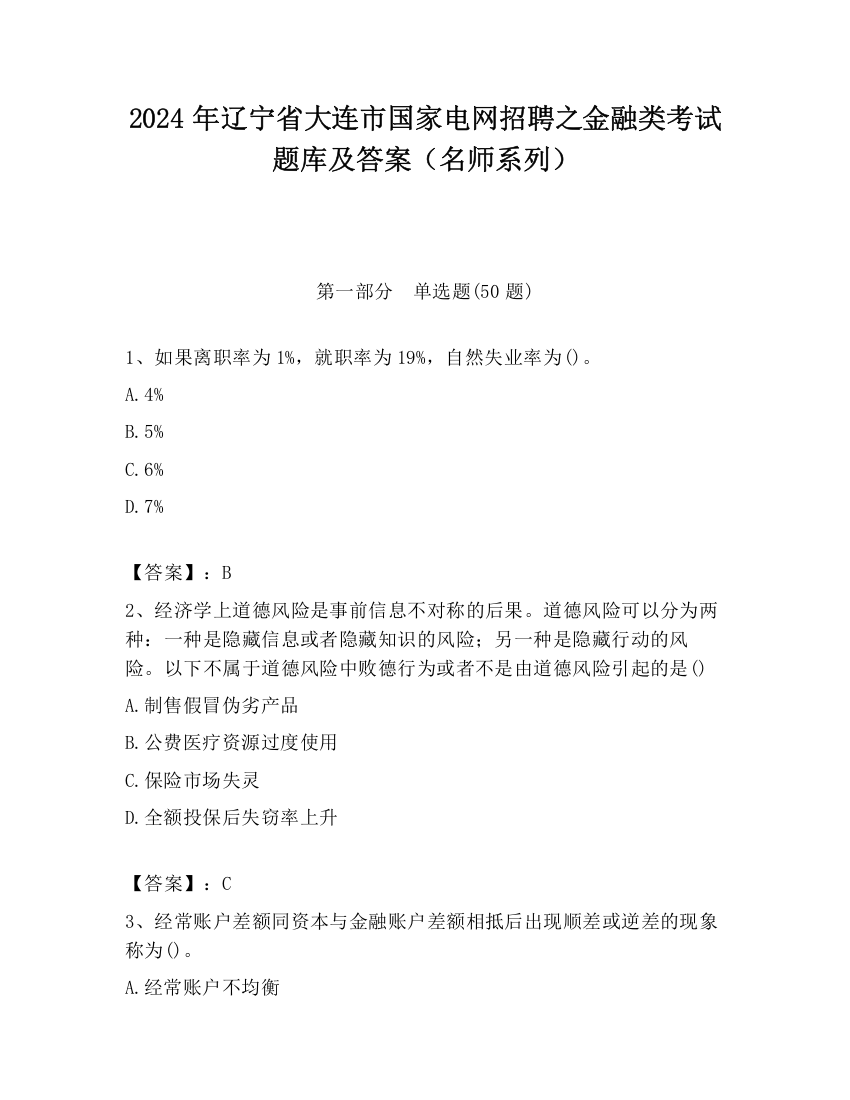 2024年辽宁省大连市国家电网招聘之金融类考试题库及答案（名师系列）