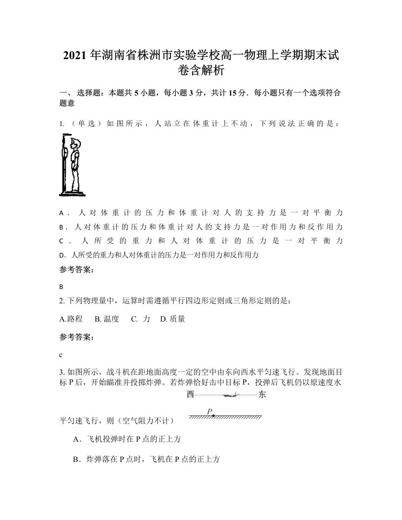 2021年湖南省株洲市实验学校高一物理上学期期末试卷含解析