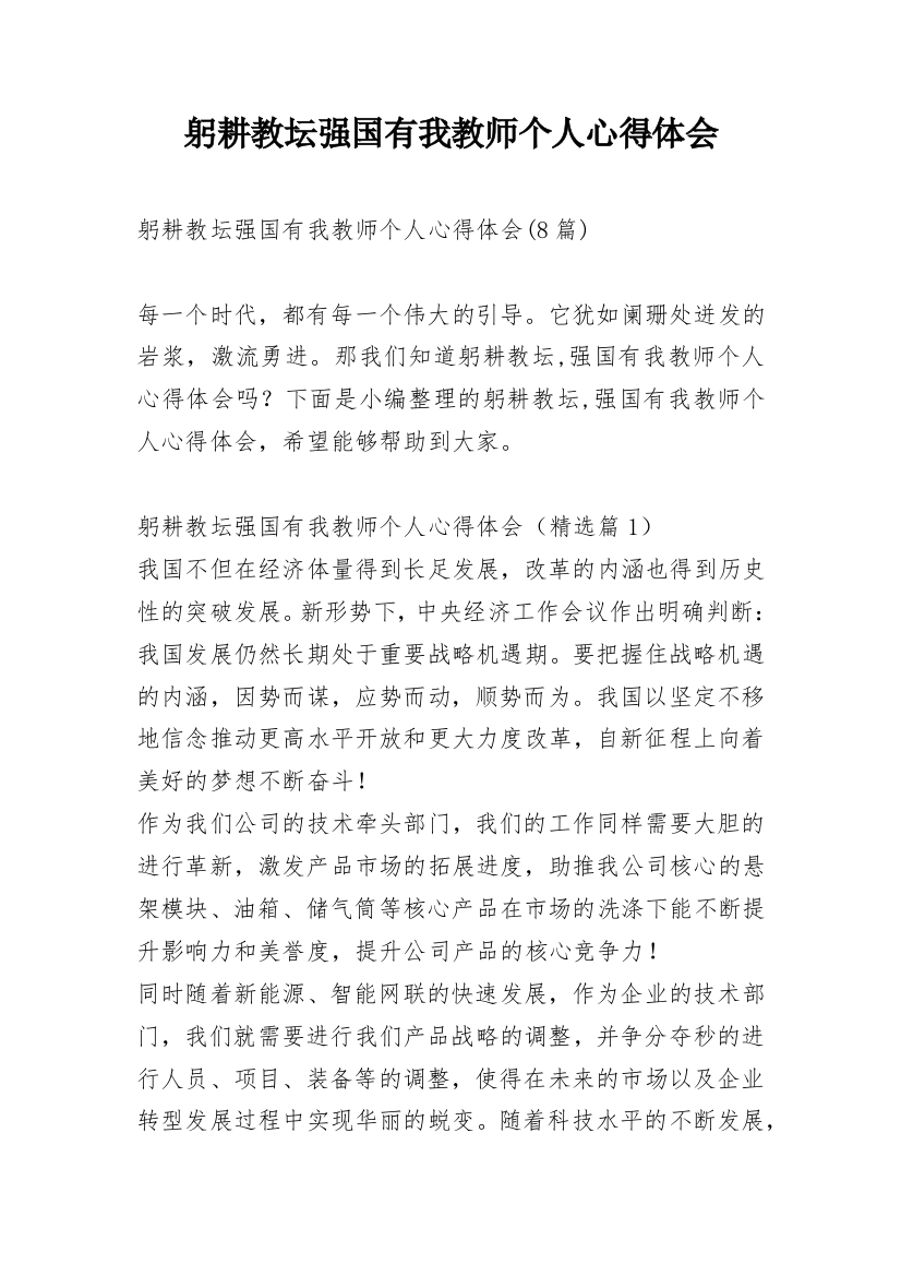 躬耕教坛强国有我教师个人心得体会