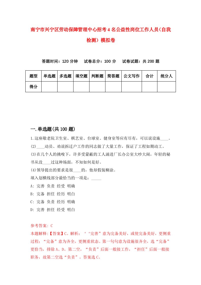 南宁市兴宁区劳动保障管理中心招考4名公益性岗位工作人员自我检测模拟卷第0套