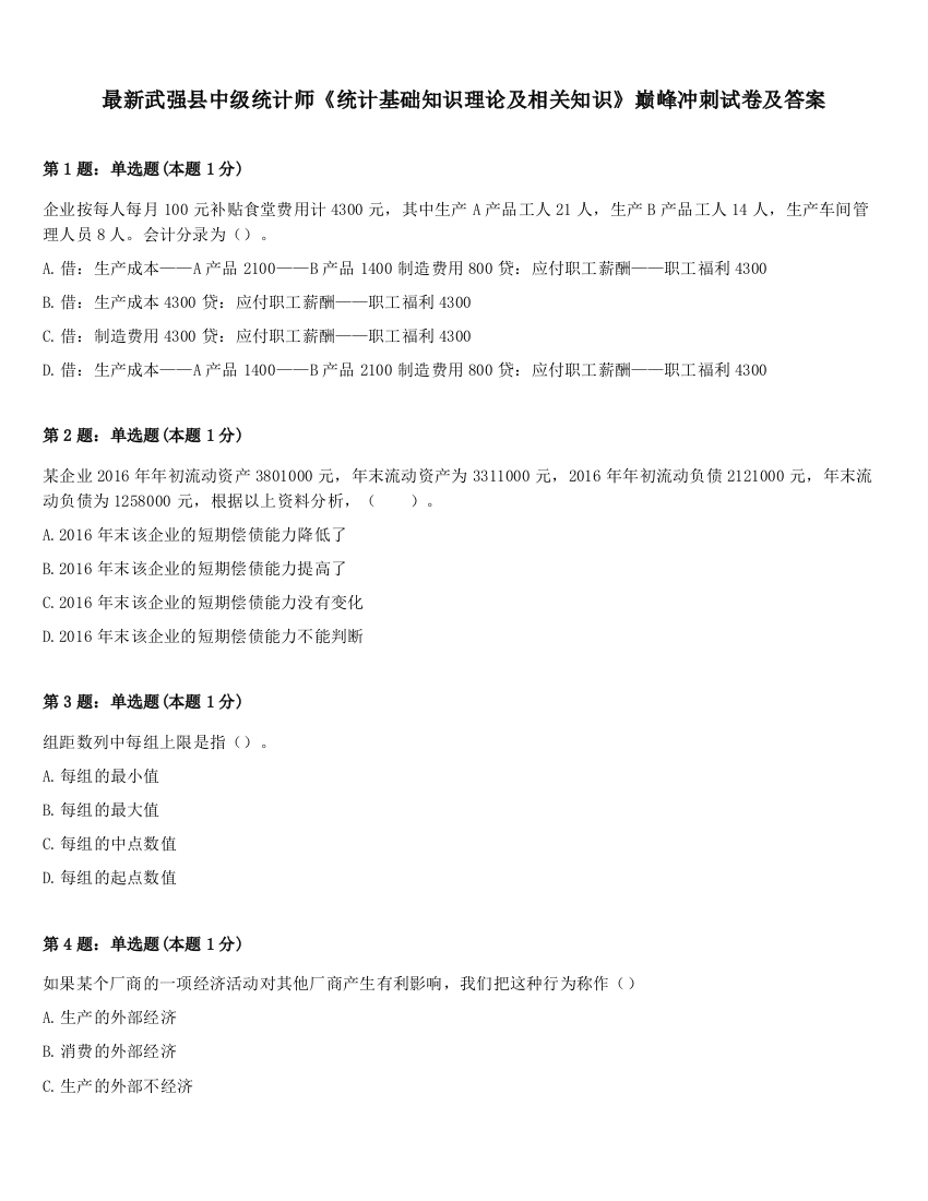 最新武强县中级统计师《统计基础知识理论及相关知识》巅峰冲刺试卷及答案