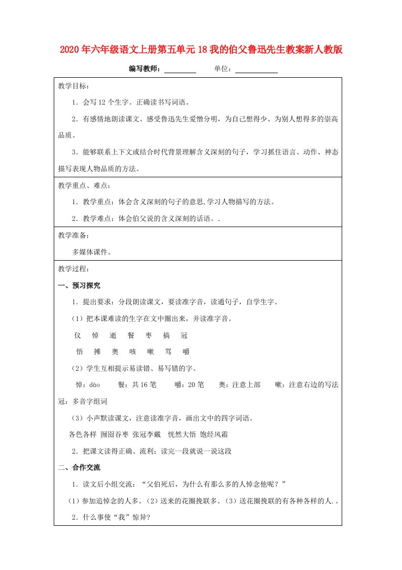 2020年六年级语文上册第五单元18我的伯父鲁迅先生教案新人教版