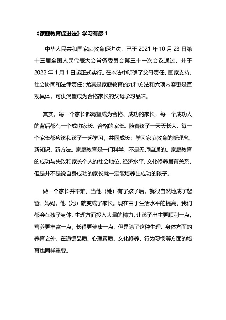 《家庭教育促进法》学习心得体会3篇