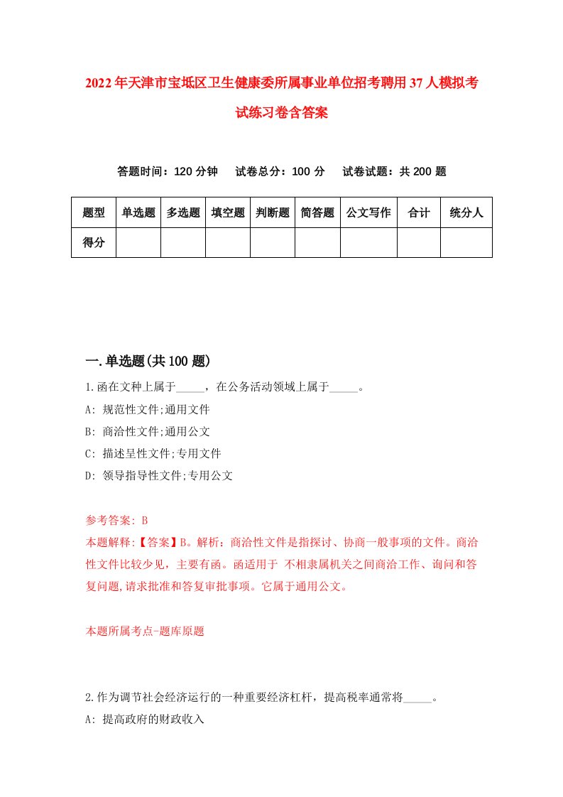 2022年天津市宝坻区卫生健康委所属事业单位招考聘用37人模拟考试练习卷含答案6