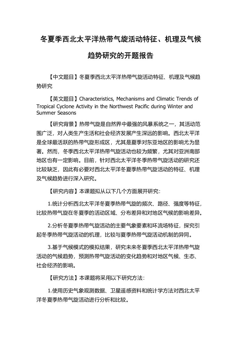 冬夏季西北太平洋热带气旋活动特征、机理及气候趋势研究的开题报告