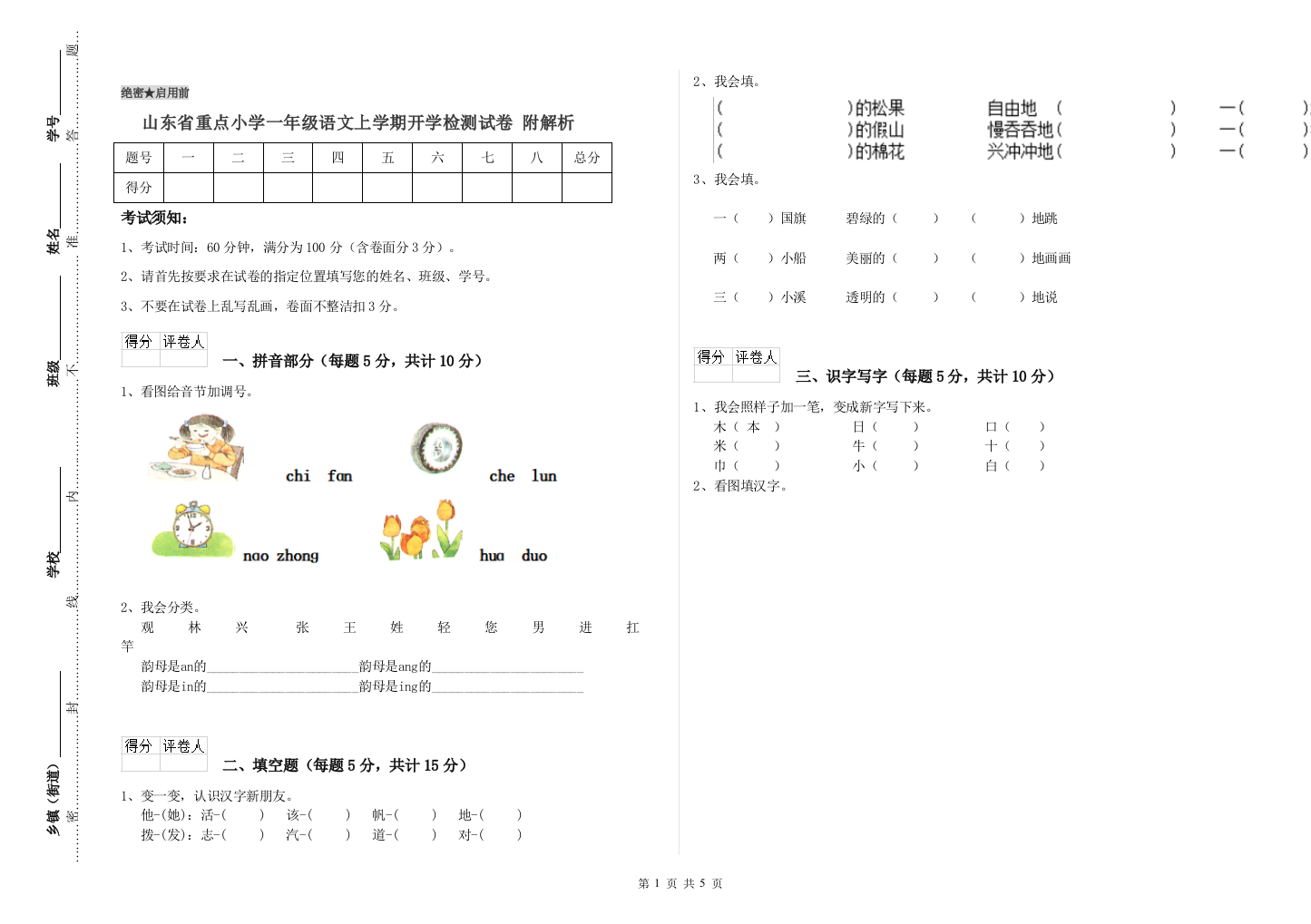 山东省重点小学一年级语文上学期开学检测试卷-附解析