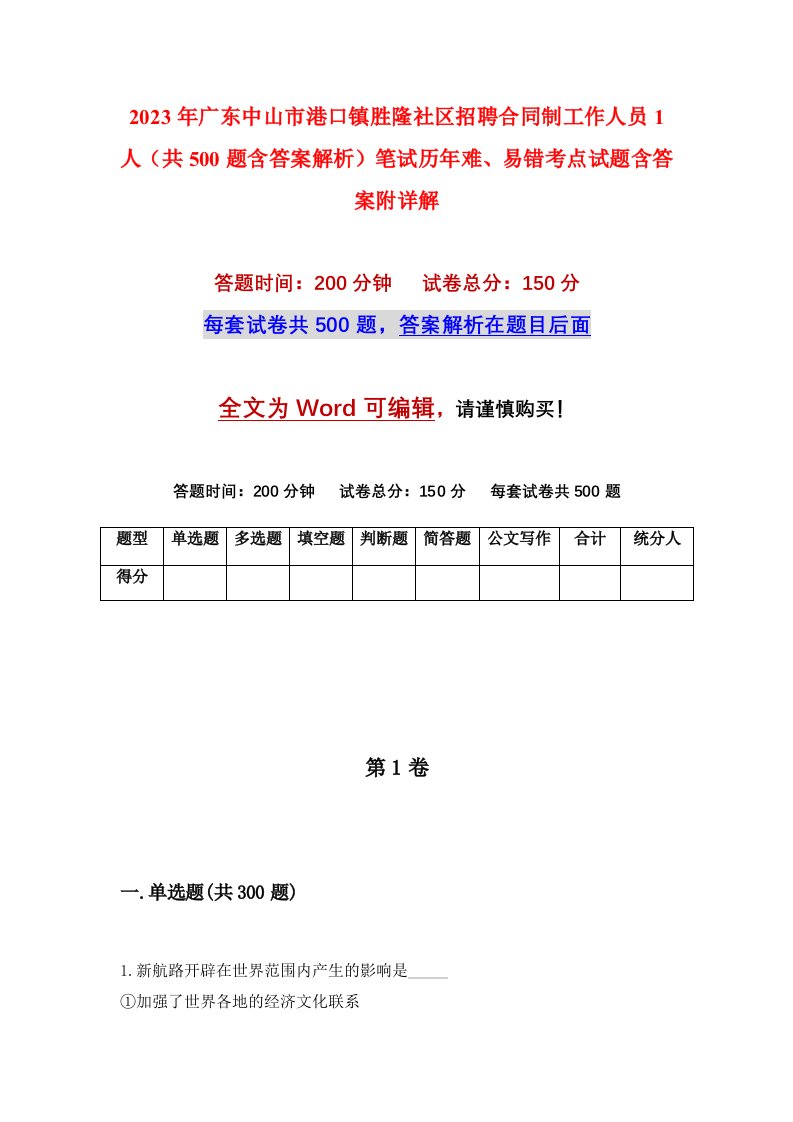 2023年广东中山市港口镇胜隆社区招聘合同制工作人员1人共500题含答案解析笔试历年难易错考点试题含答案附详解