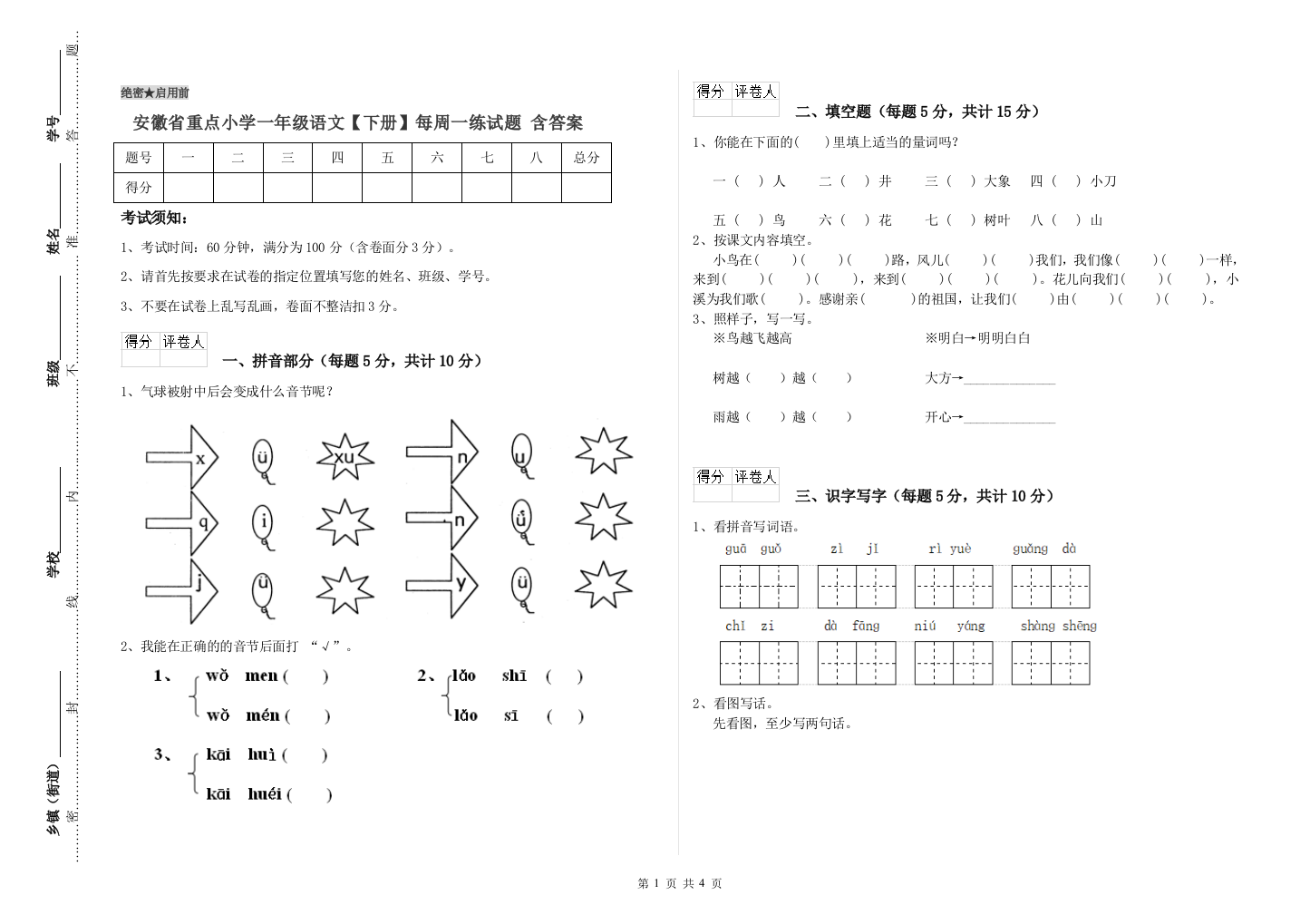 安徽省重点小学一年级语文【下册】每周一练试题-含答案