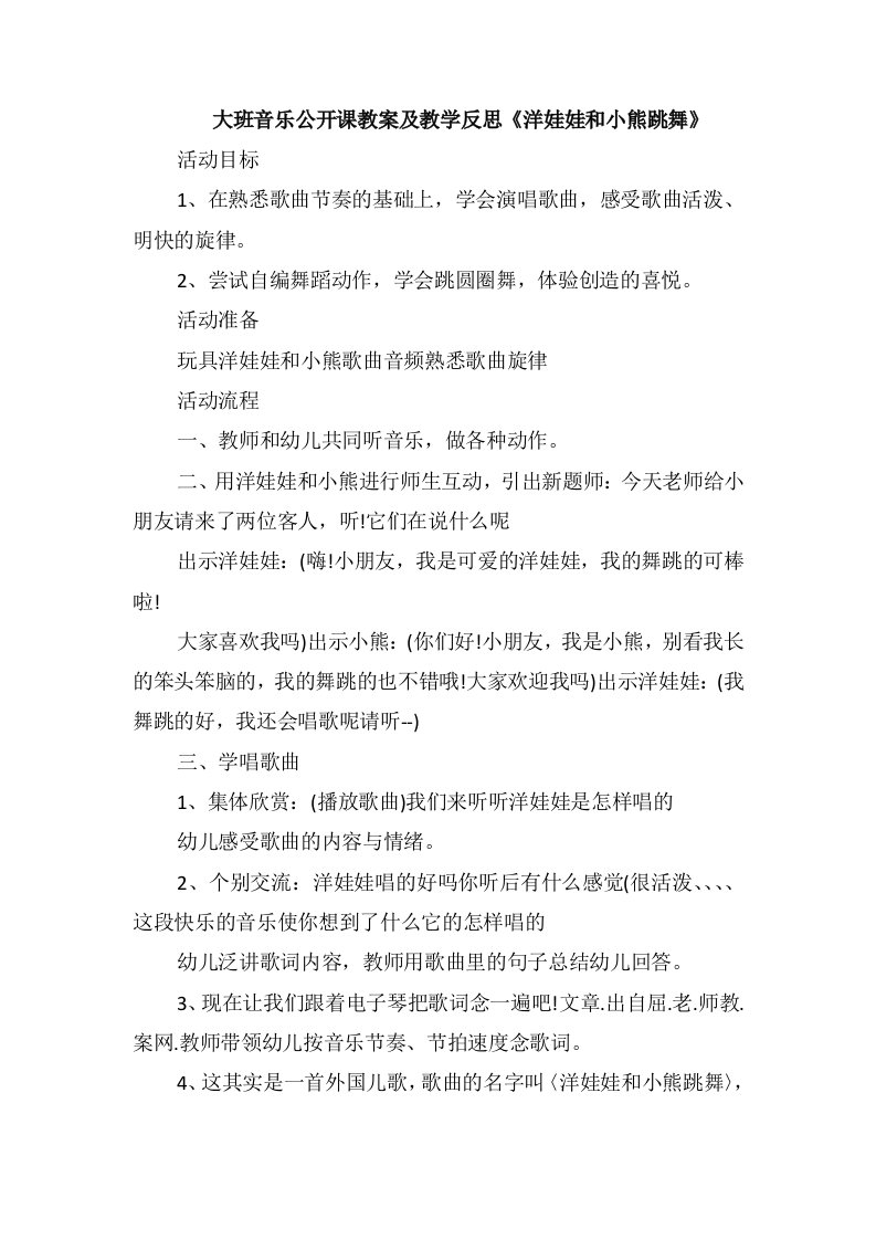 大班音乐公开课教案及教学反思《洋娃娃和小熊跳舞》