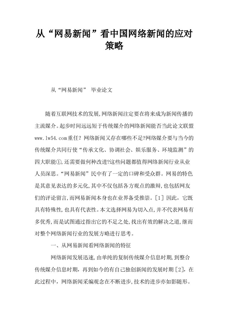 从网易新闻看中国网络新闻的应对策略