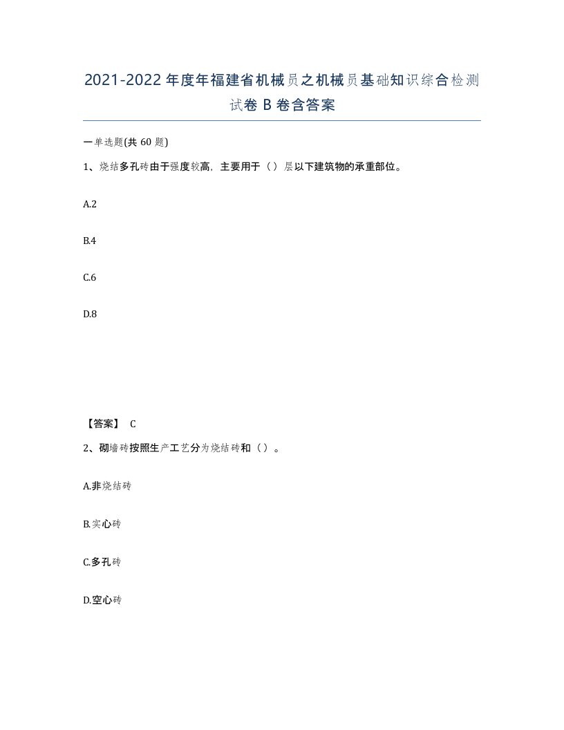 2021-2022年度年福建省机械员之机械员基础知识综合检测试卷B卷含答案