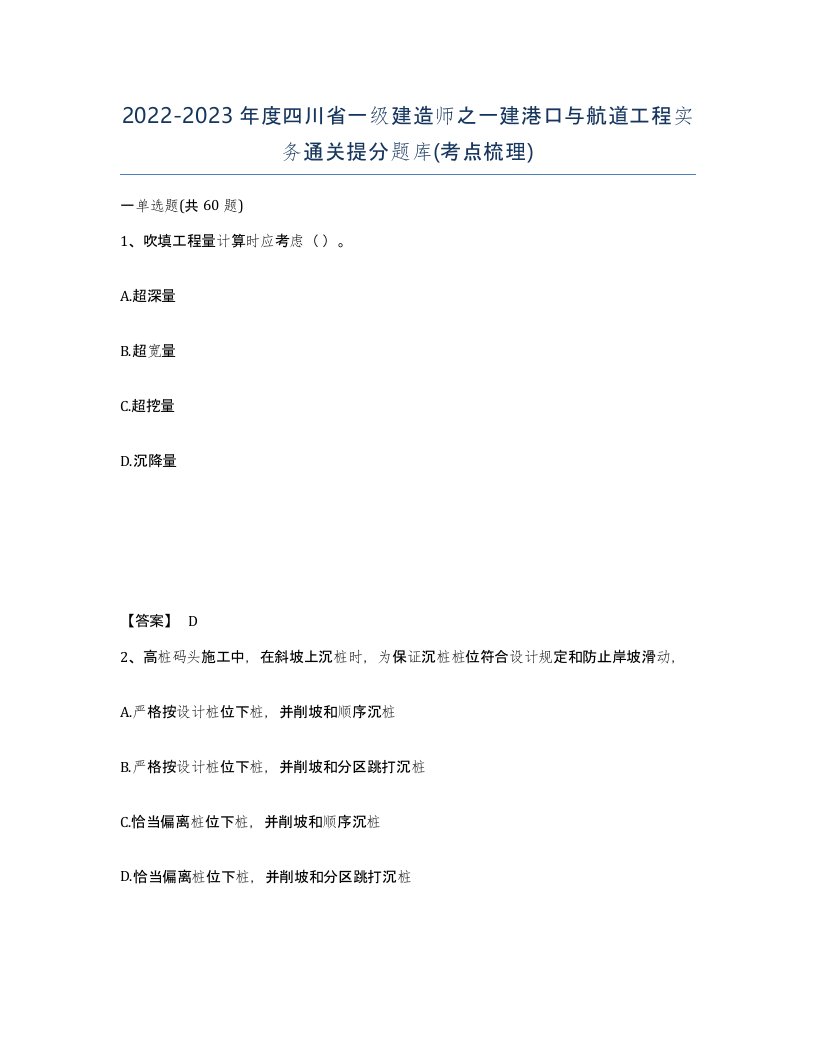 2022-2023年度四川省一级建造师之一建港口与航道工程实务通关提分题库考点梳理