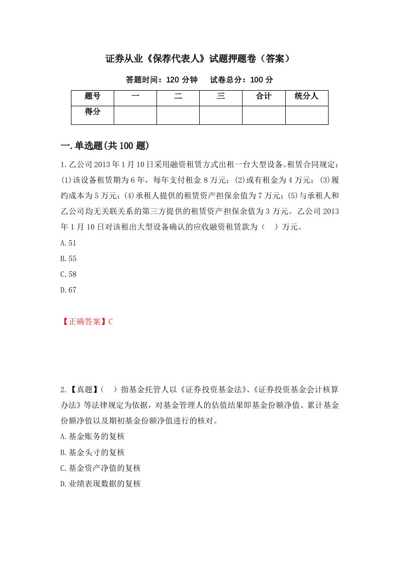 证券从业保荐代表人试题押题卷答案第17套