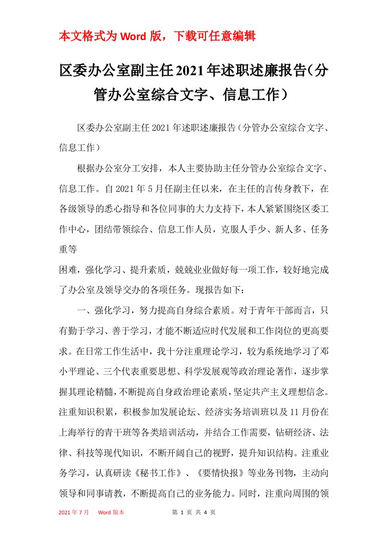 区委办公室副主任2021年述职述廉报告分管办公室综合文字信息工作