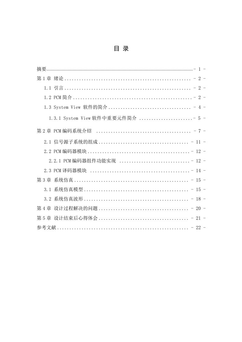 基于SystemView的脉冲编码调制PCM系统仿真