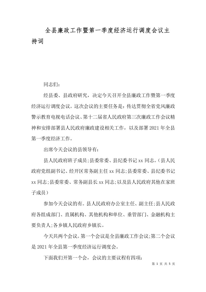 精选全县廉政工作暨第一季度经济运行调度会议主持词